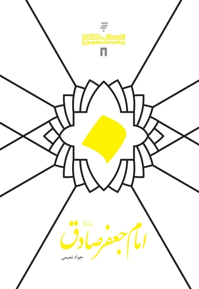 امام جعفر صادق(ع)